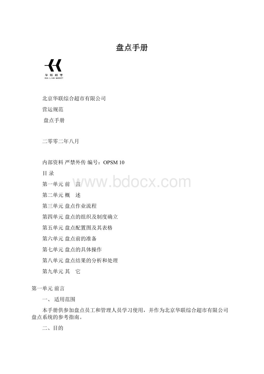 盘点手册Word文件下载.docx_第1页