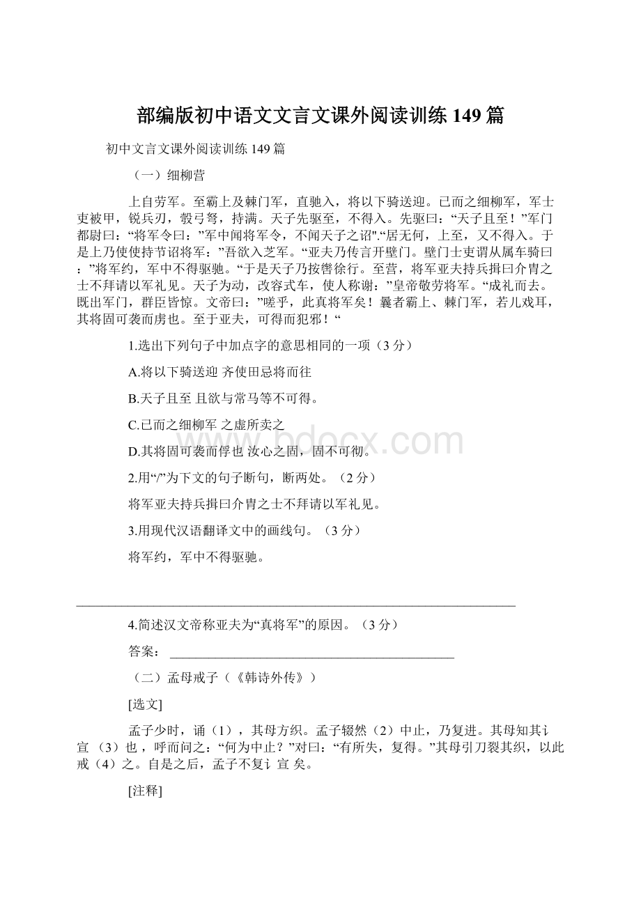 部编版初中语文文言文课外阅读训练149篇.docx