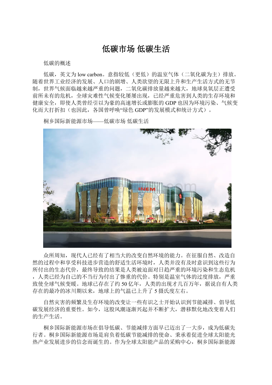 低碳市场 低碳生活Word格式文档下载.docx