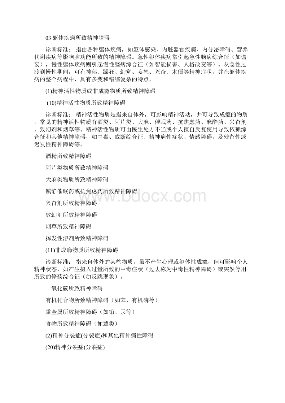 ccmd3中国精神疾病诊断标准Word格式.docx_第2页