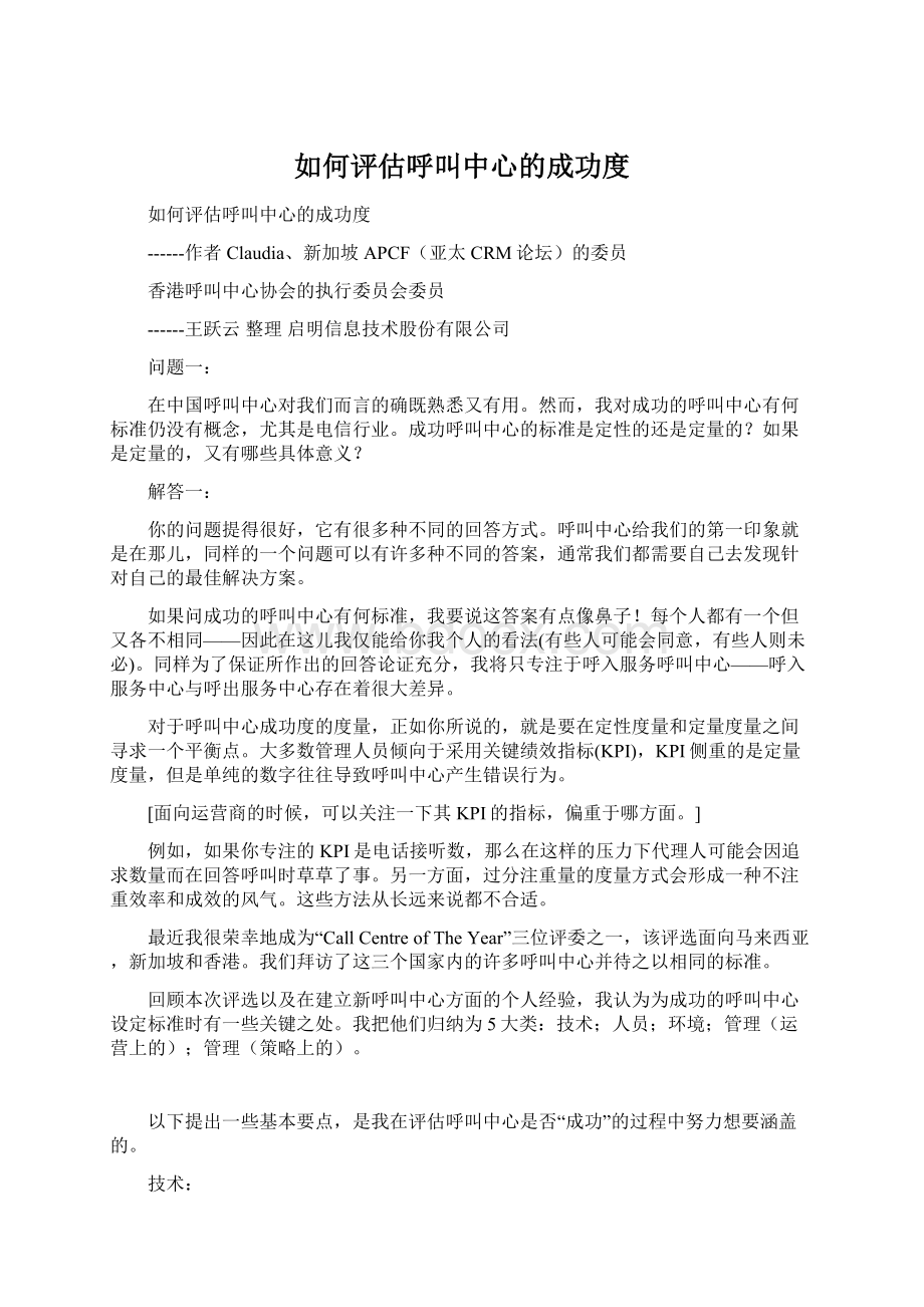 如何评估呼叫中心的成功度.docx_第1页