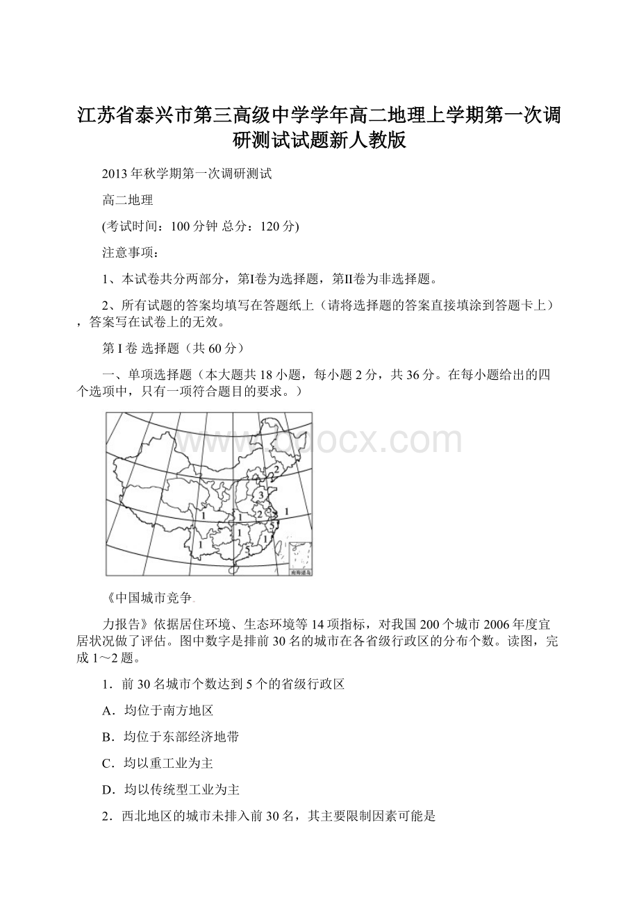 江苏省泰兴市第三高级中学学年高二地理上学期第一次调研测试试题新人教版.docx_第1页