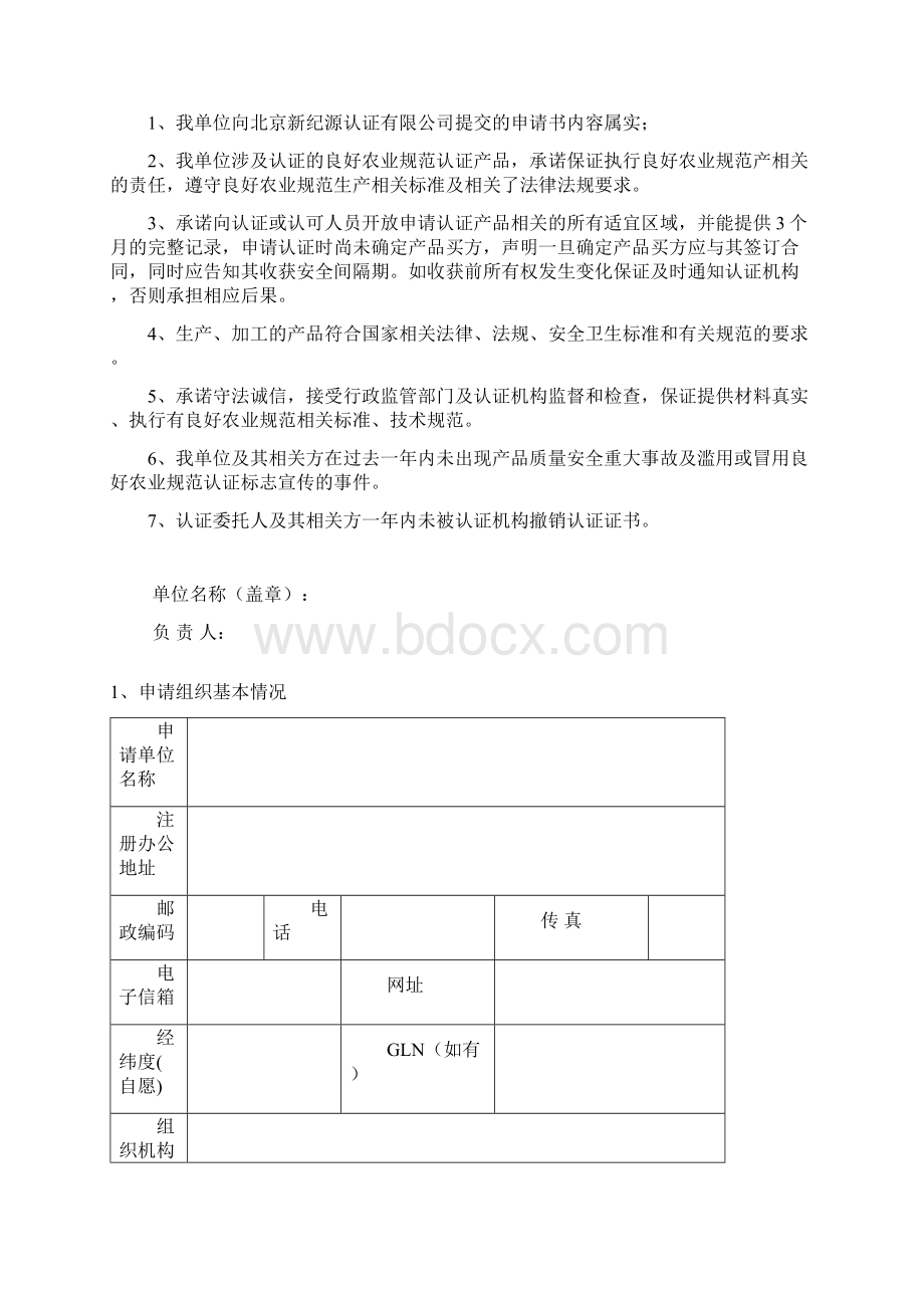 GAP良好农业规范认证申请书模板Word文档格式.docx_第2页