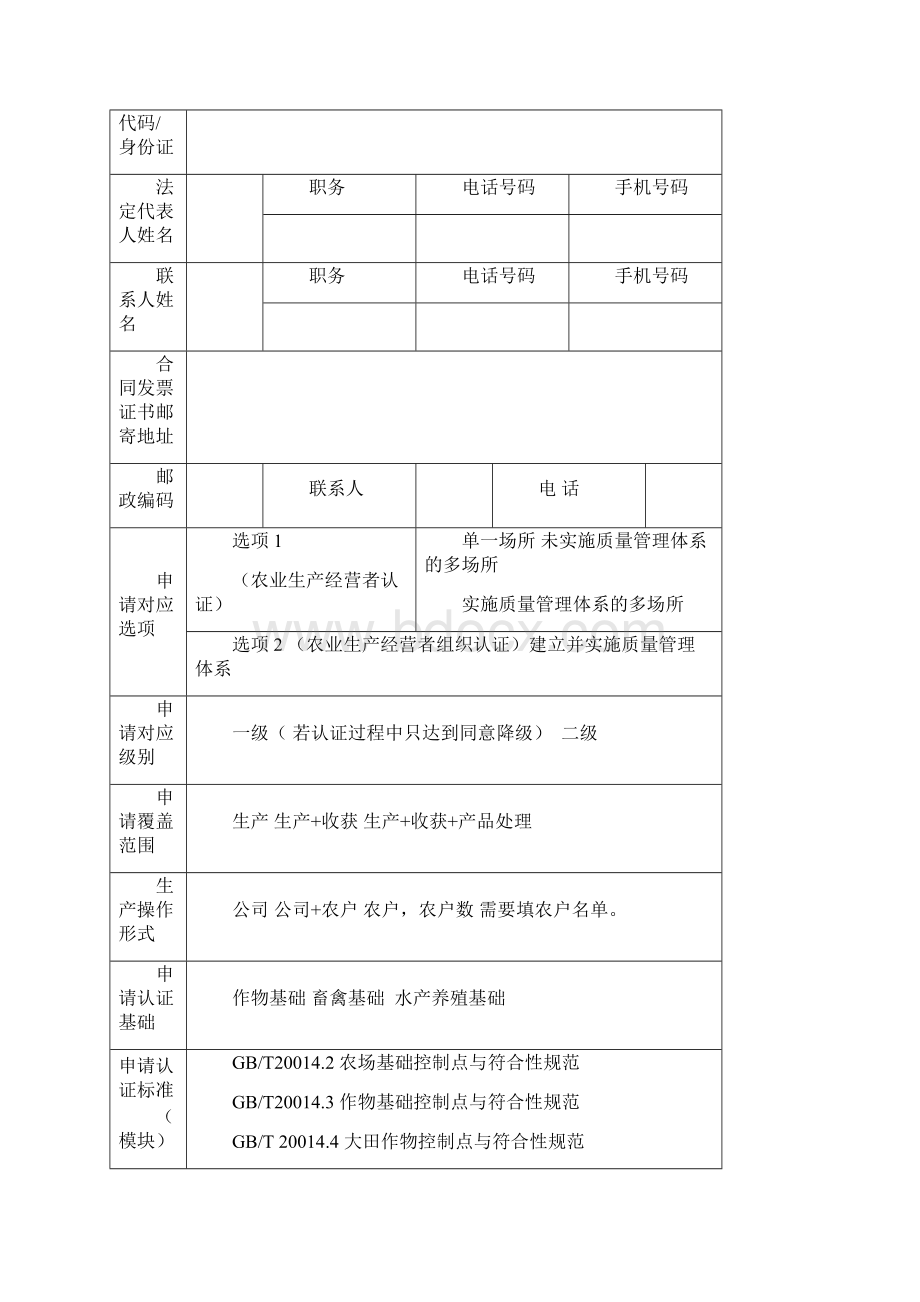 GAP良好农业规范认证申请书模板Word文档格式.docx_第3页