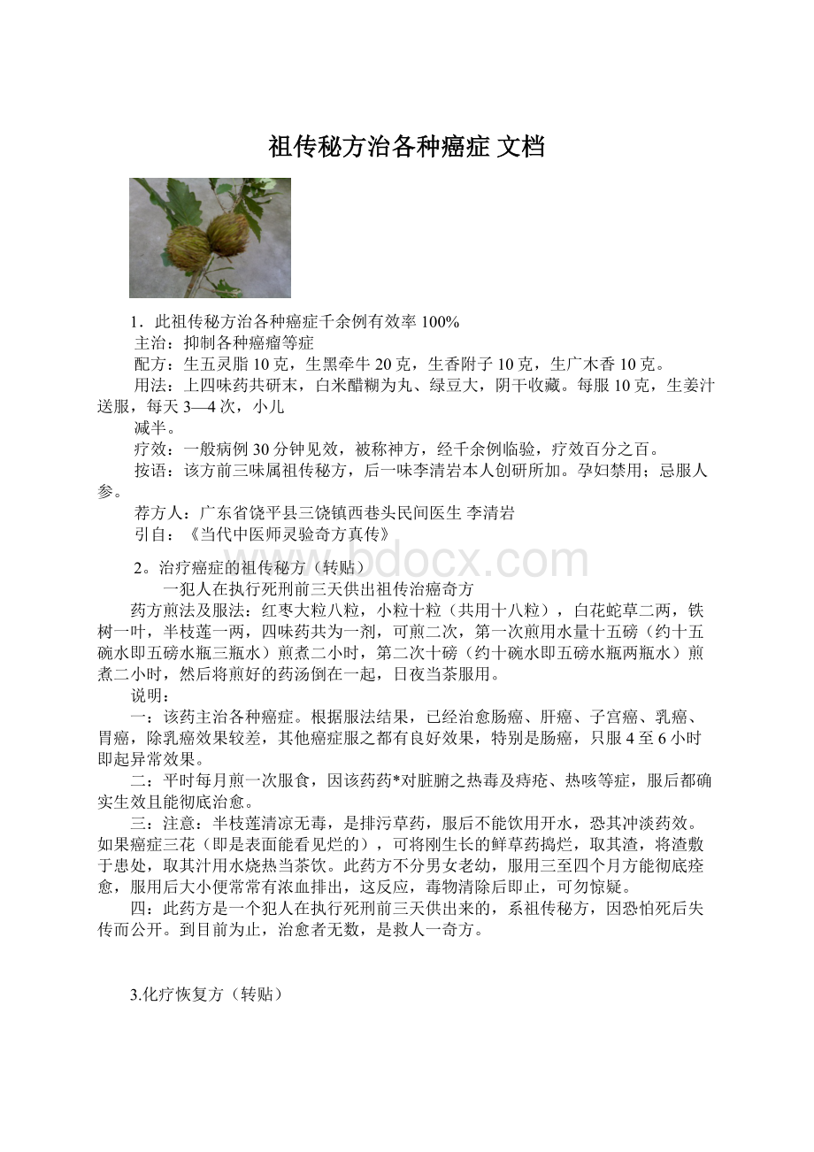 祖传秘方治各种癌症 文档Word文件下载.docx