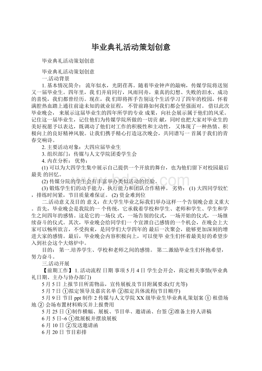 毕业典礼活动策划创意Word格式.docx