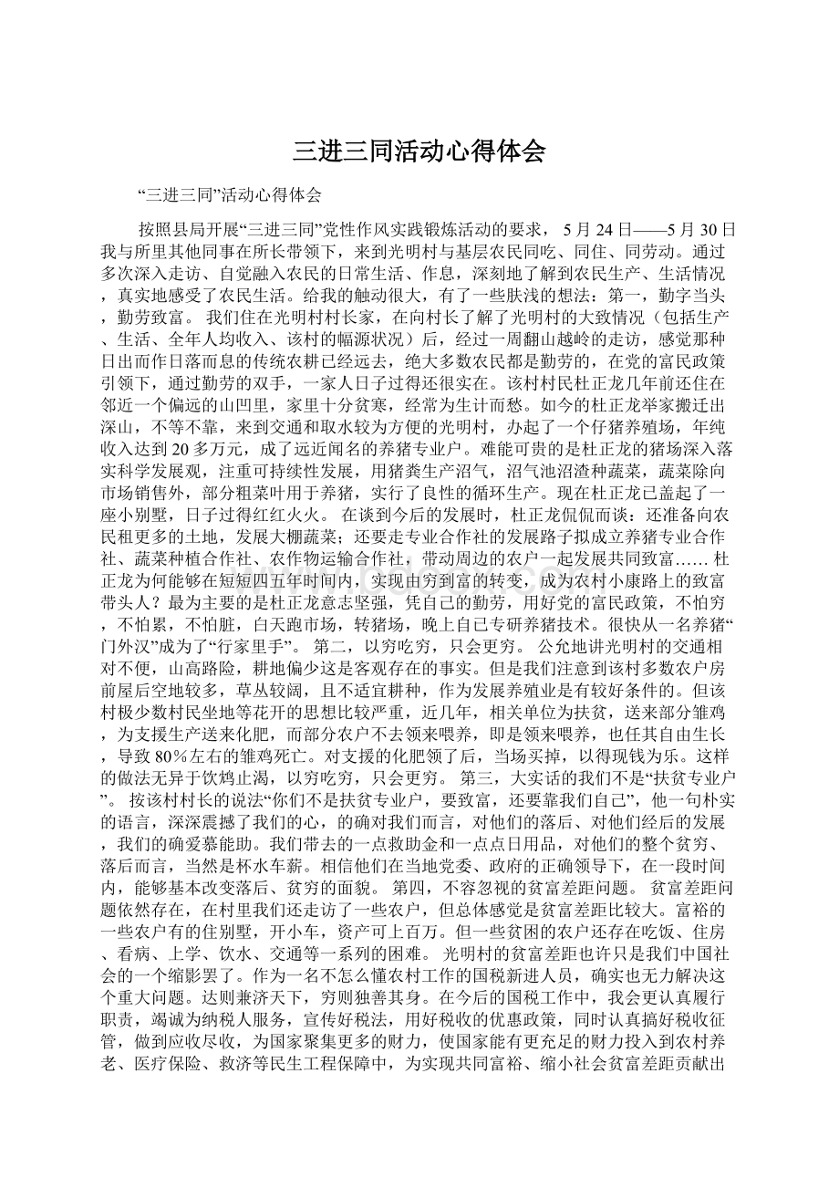 三进三同活动心得体会Word格式文档下载.docx_第1页