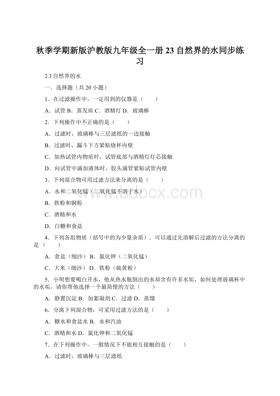 秋季学期新版沪教版九年级全一册23 自然界的水同步练习Word文档下载推荐.docx_第1页