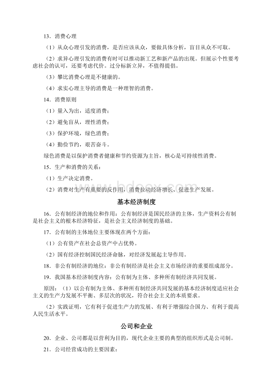 完整word版高中理科政治复习提纲良心出品必属精品Word下载.docx_第2页