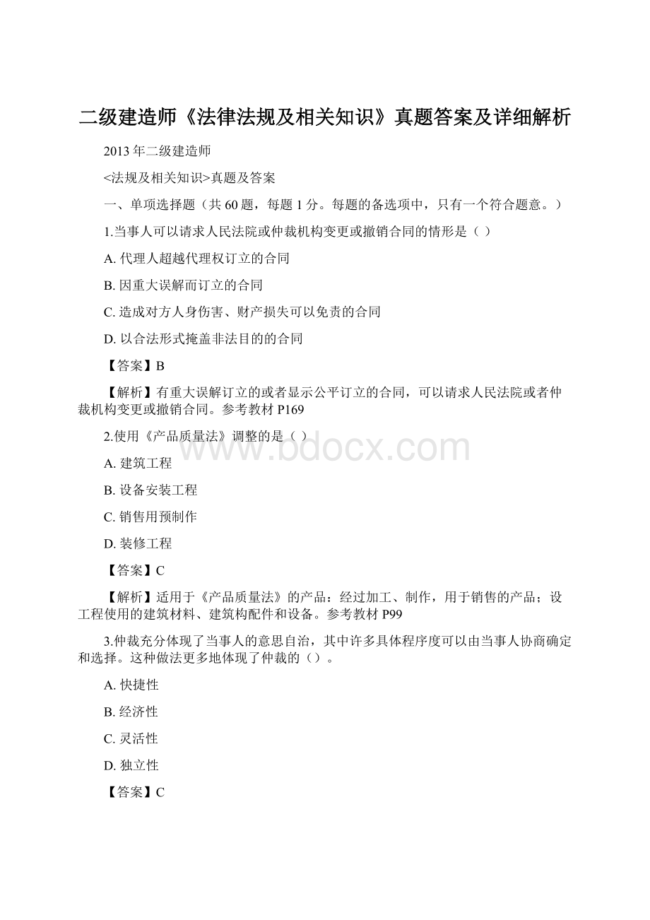 二级建造师《法律法规及相关知识》真题答案及详细解析.docx_第1页