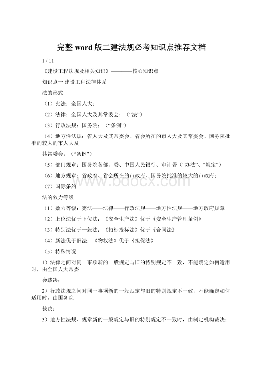 完整word版二建法规必考知识点推荐文档.docx_第1页