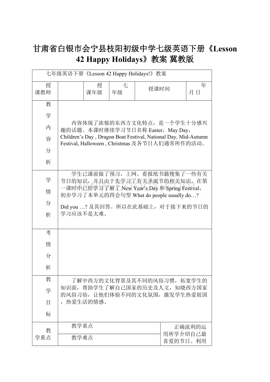 甘肃省白银市会宁县枝阳初级中学七级英语下册《Lesson 42 Happy Holidays》教案 冀教版.docx_第1页