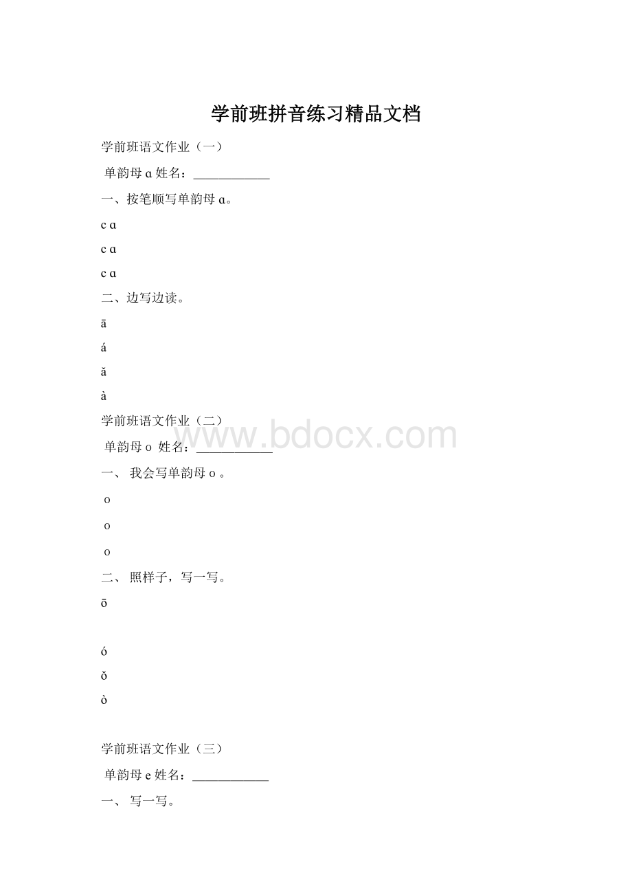 学前班拼音练习精品文档Word格式.docx