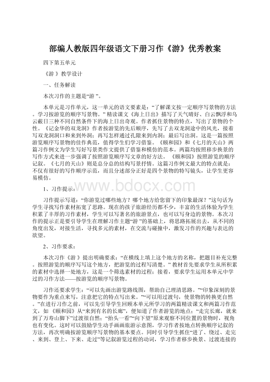 部编人教版四年级语文下册习作《游》优秀教案.docx_第1页