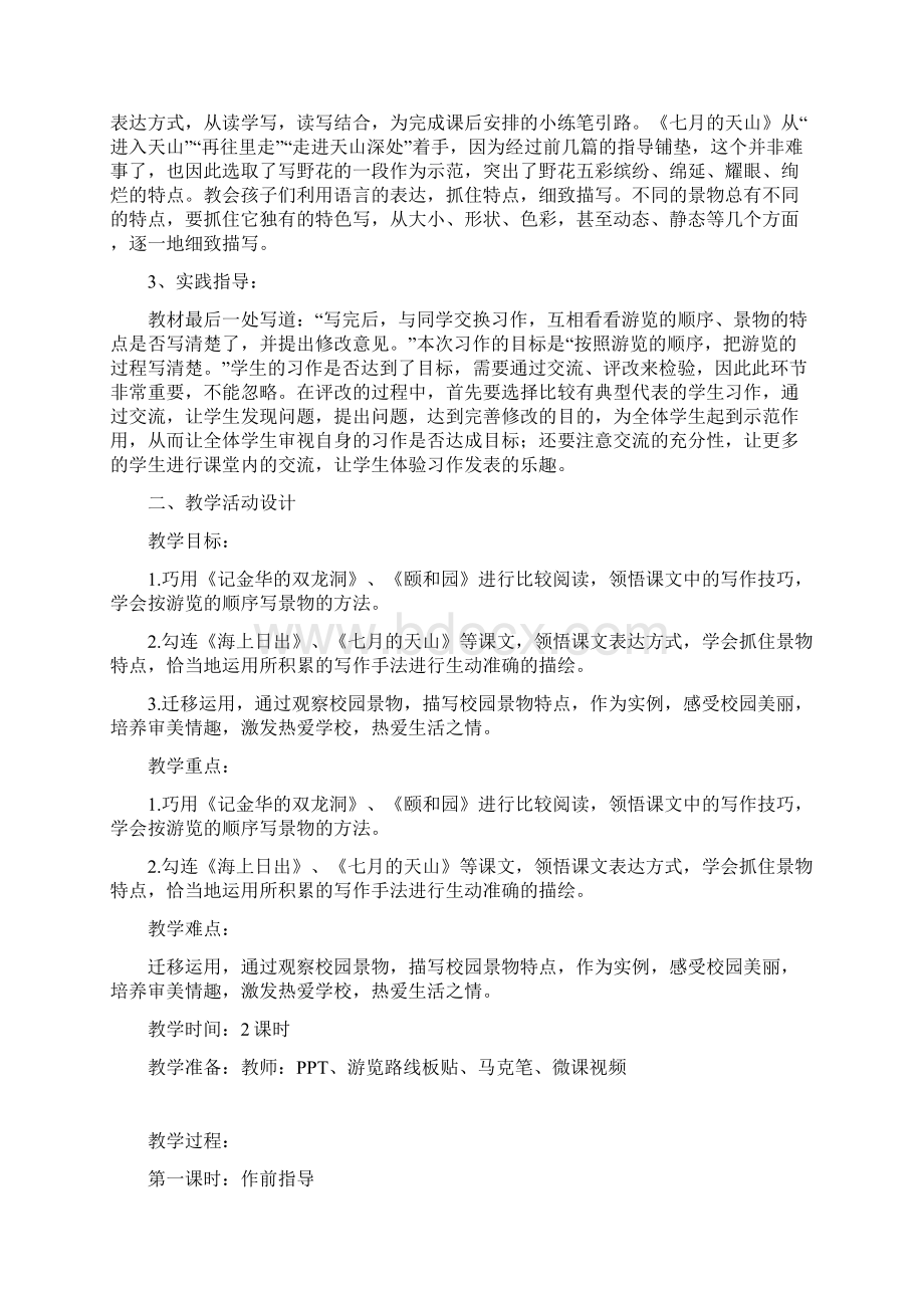 部编人教版四年级语文下册习作《游》优秀教案.docx_第2页