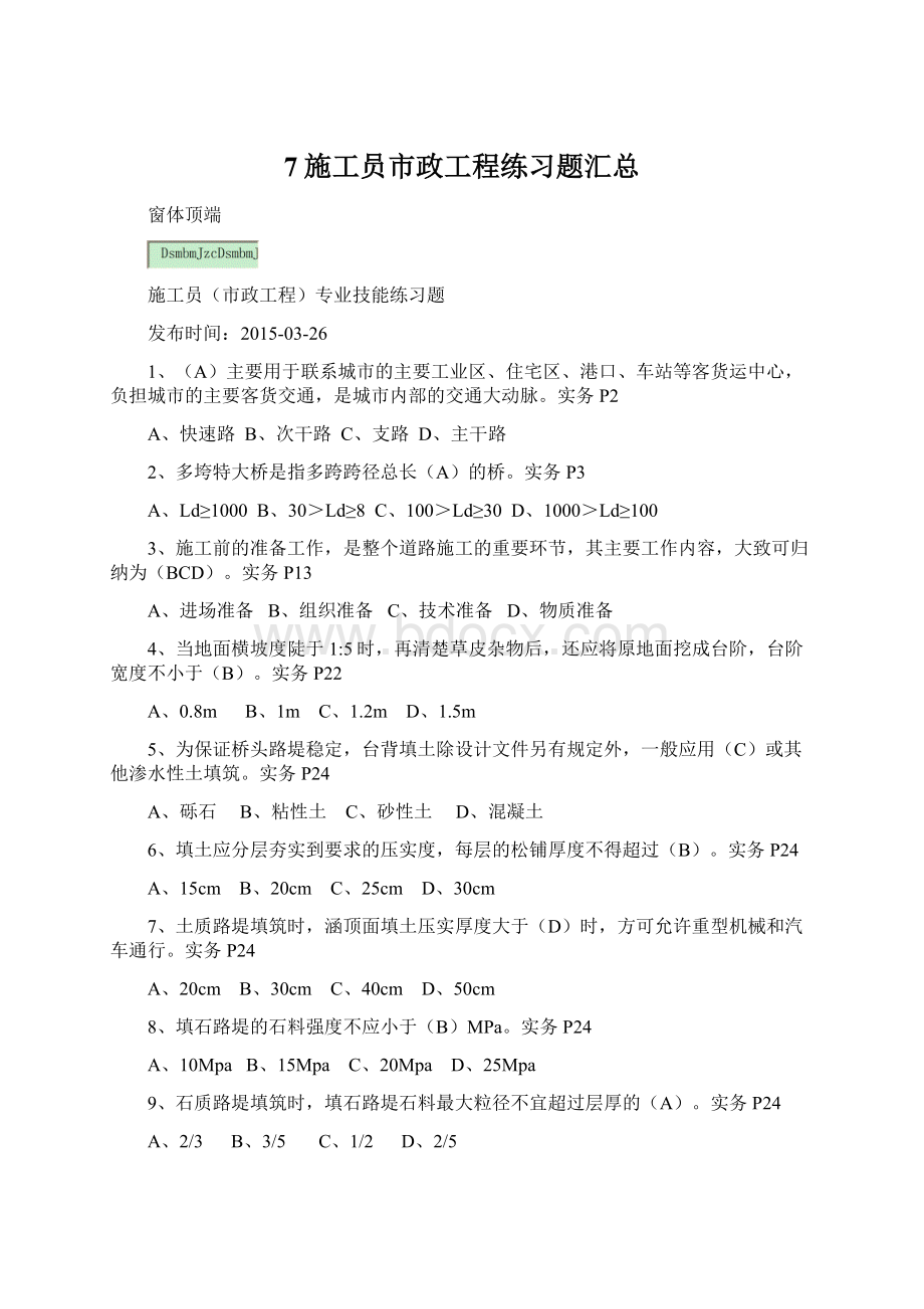 7施工员市政工程练习题汇总.docx_第1页