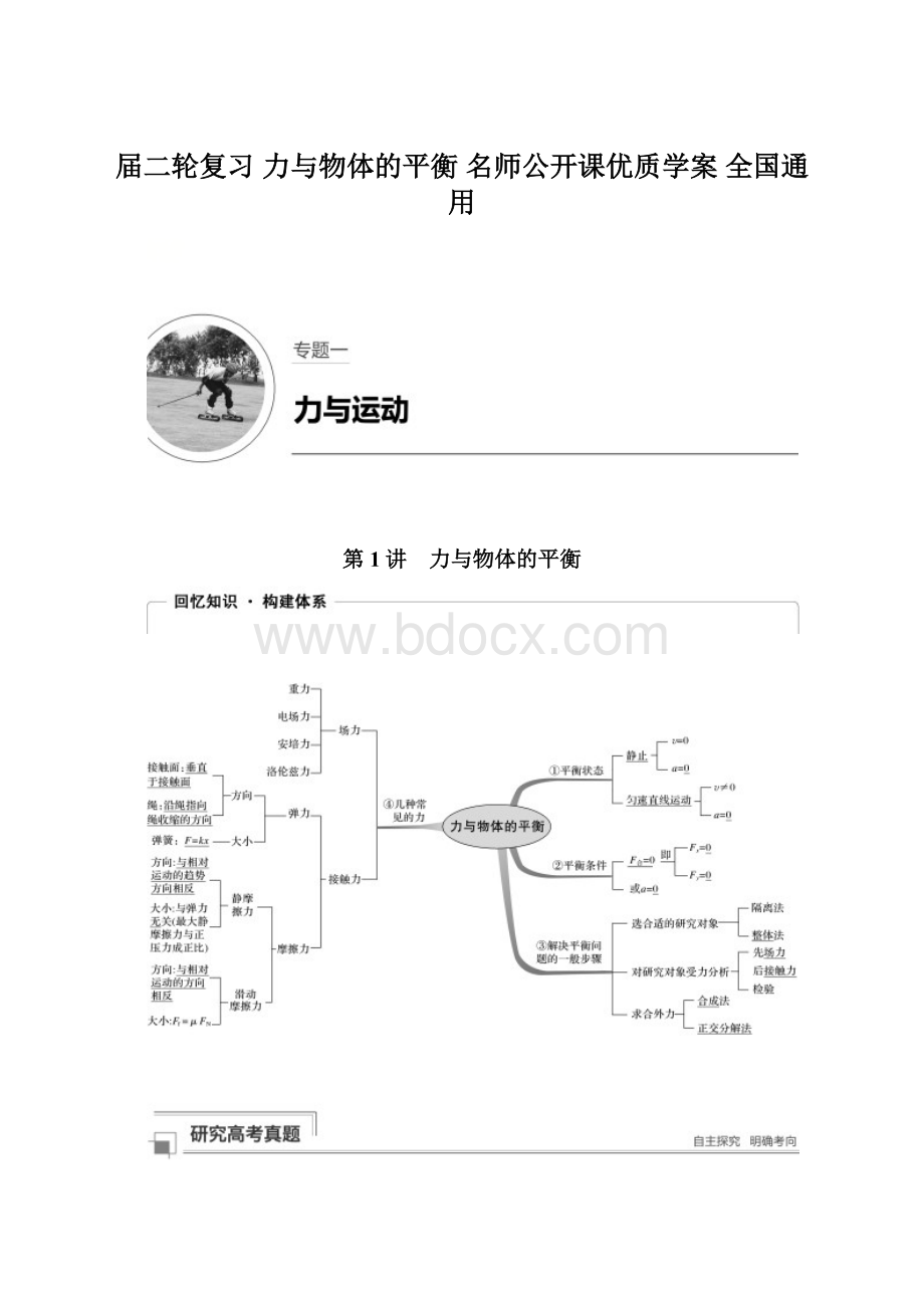 届二轮复习 力与物体的平衡 名师公开课优质学案 全国通用Word格式文档下载.docx