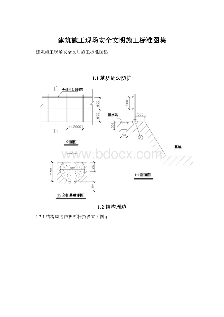 建筑施工现场安全文明施工标准图集Word格式.docx