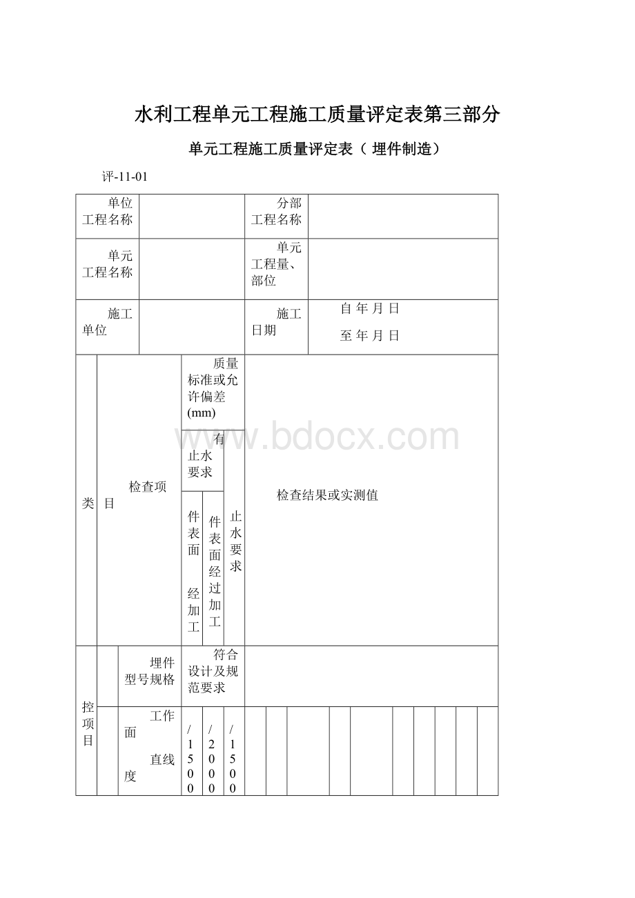 水利工程单元工程施工质量评定表第三部分.docx_第1页