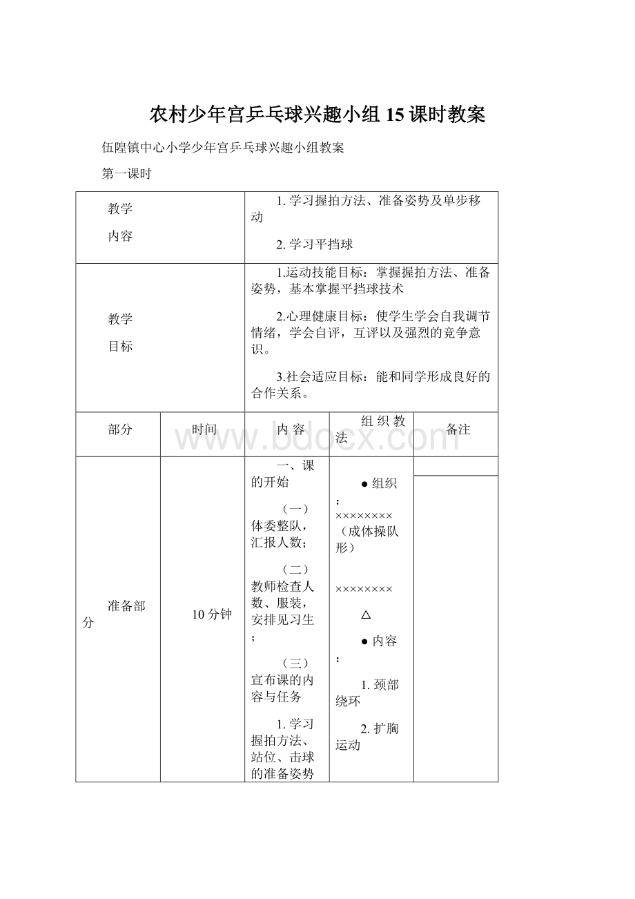 农村少年宫乒乓球兴趣小组15课时教案.docx_第1页