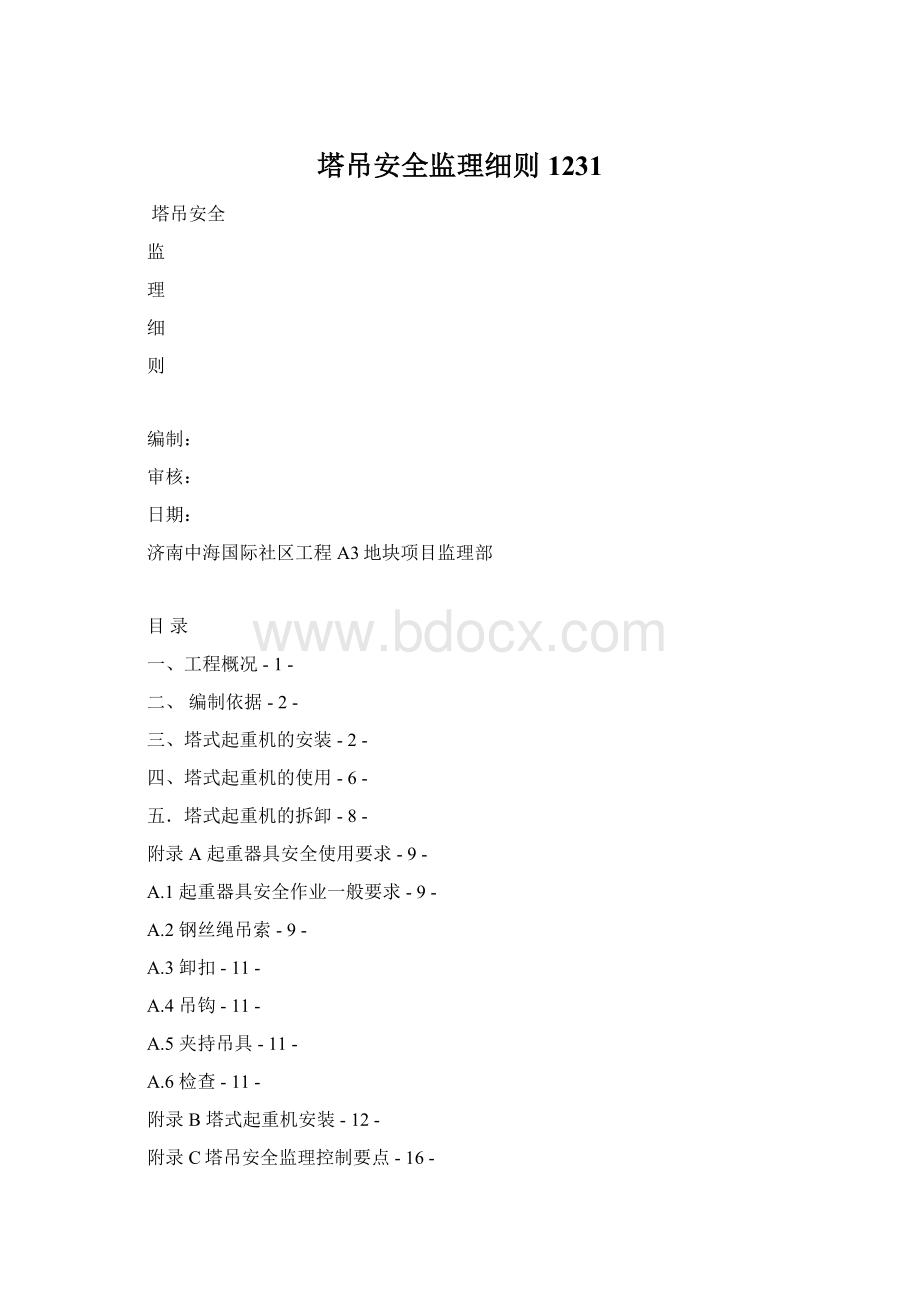 塔吊安全监理细则1231Word文件下载.docx_第1页