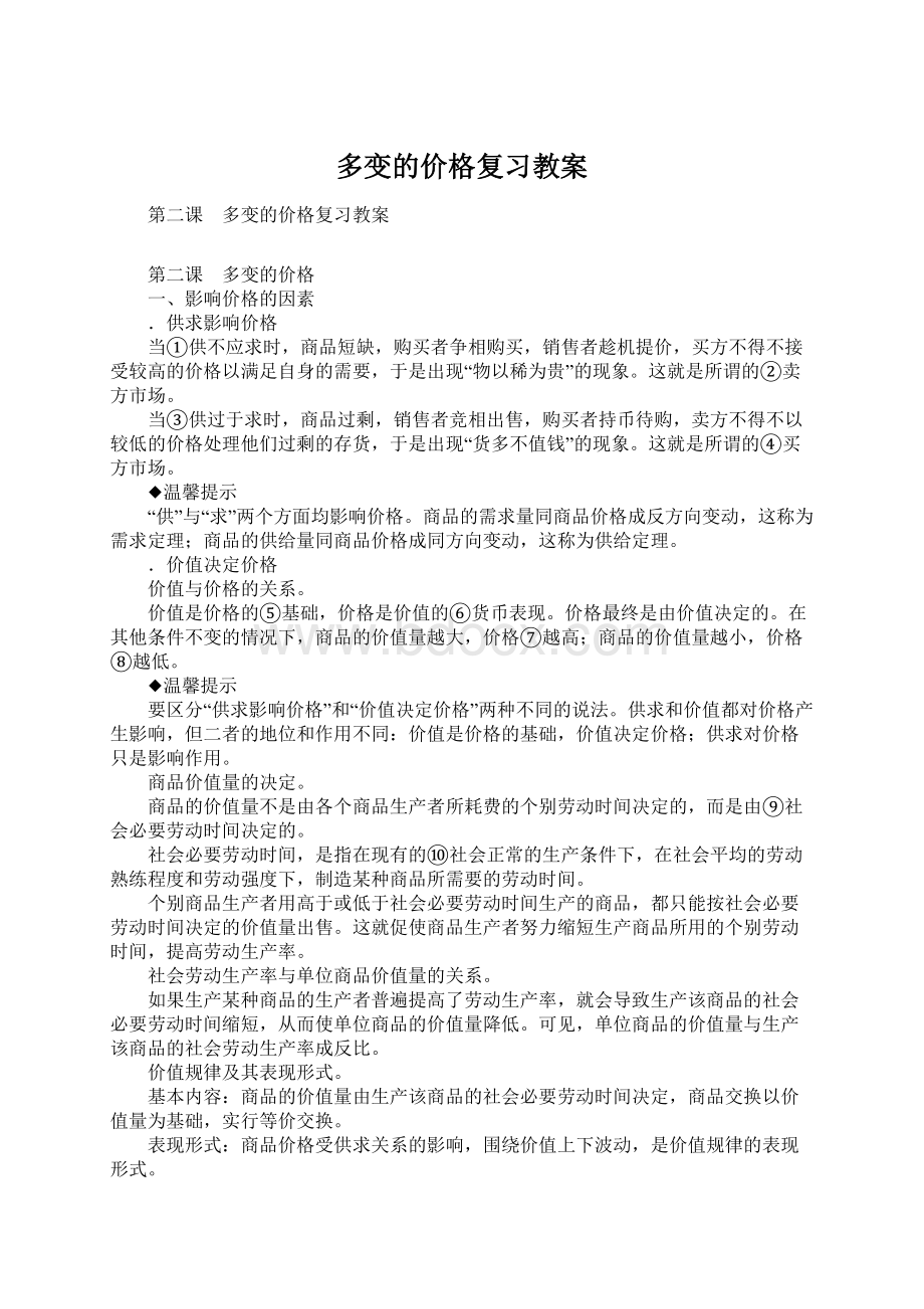 多变的价格复习教案Word格式文档下载.docx_第1页