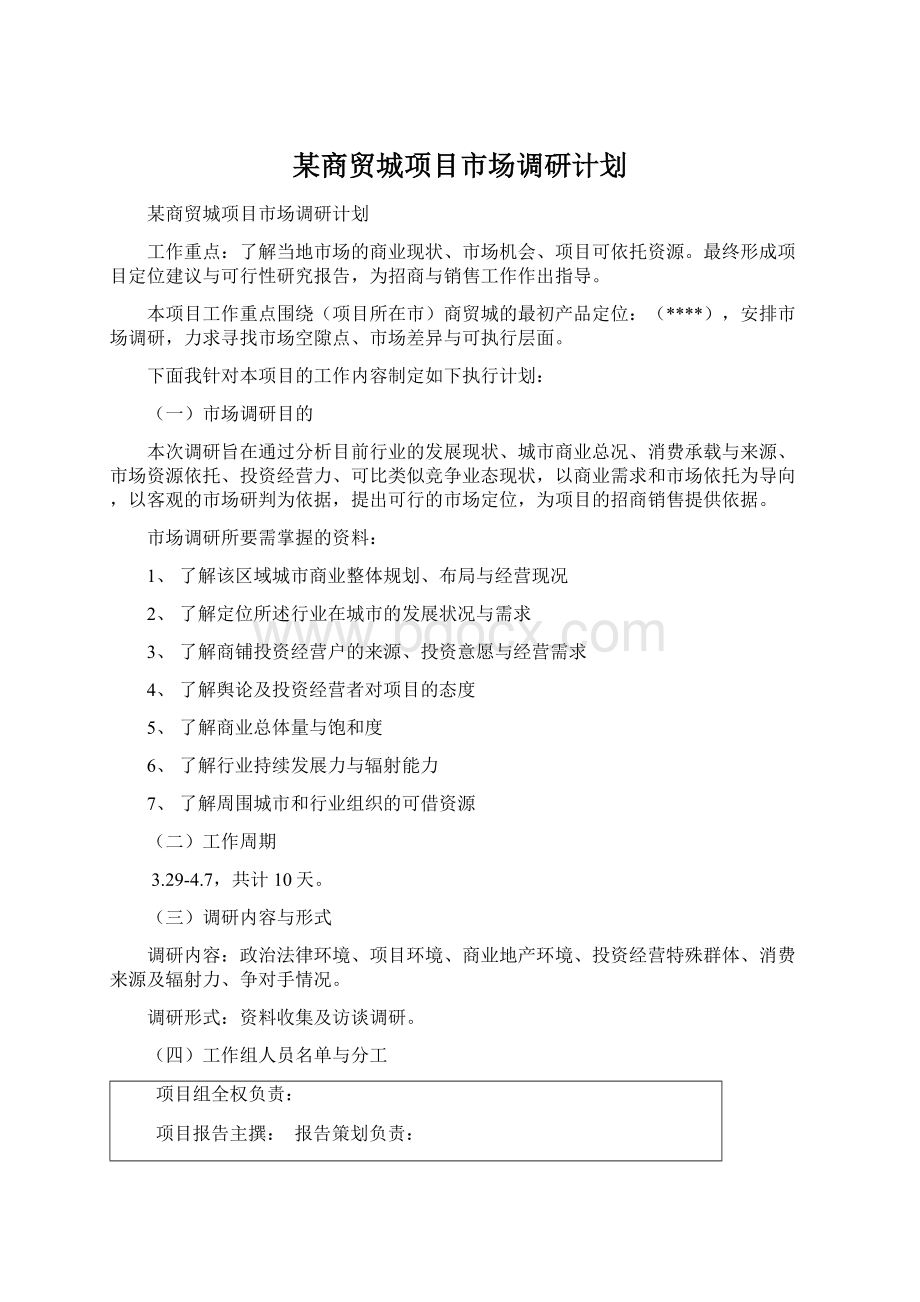 某商贸城项目市场调研计划.docx_第1页