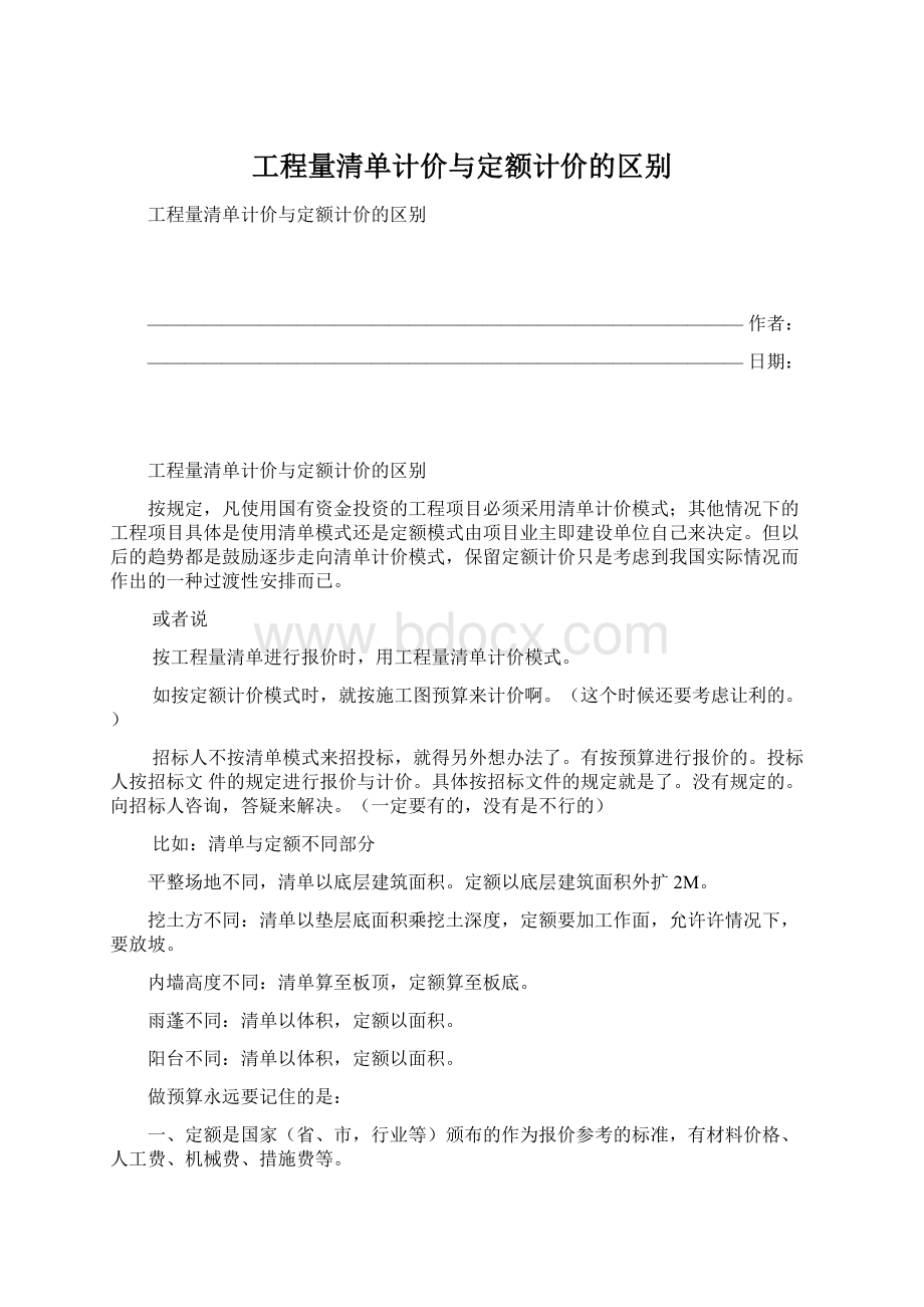 工程量清单计价与定额计价的区别.docx_第1页