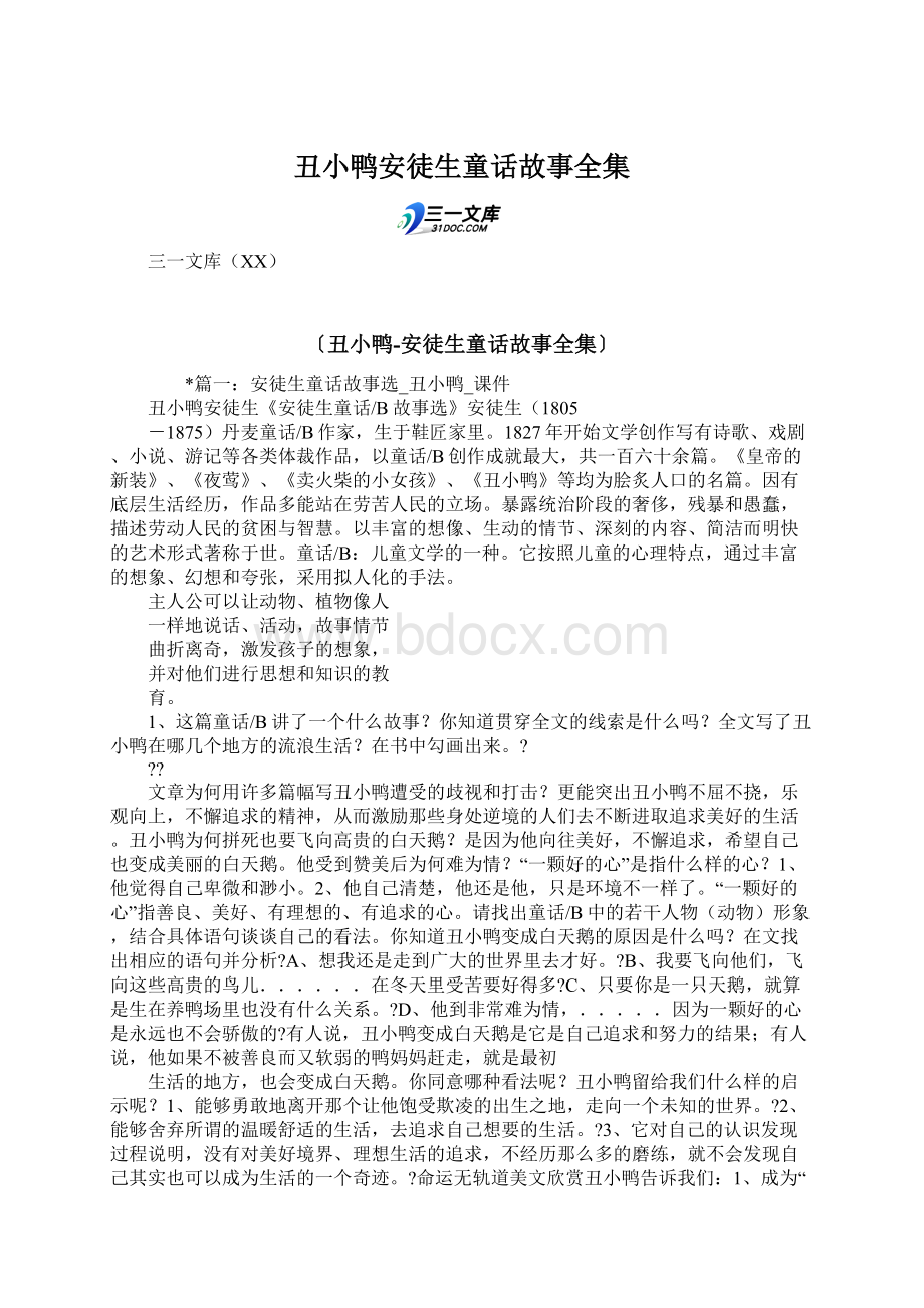 丑小鸭安徒生童话故事全集.docx_第1页