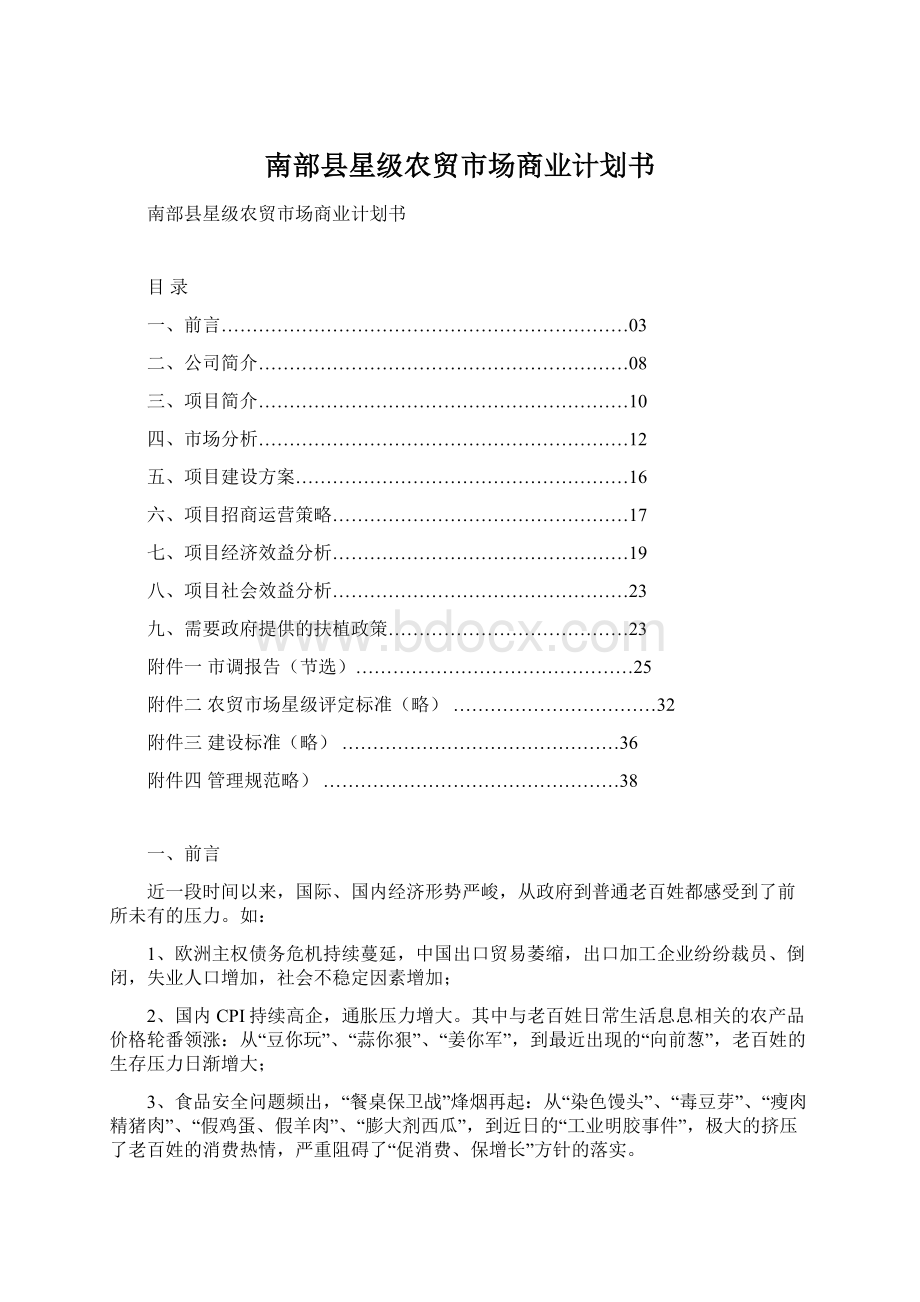 南部县星级农贸市场商业计划书Word下载.docx_第1页