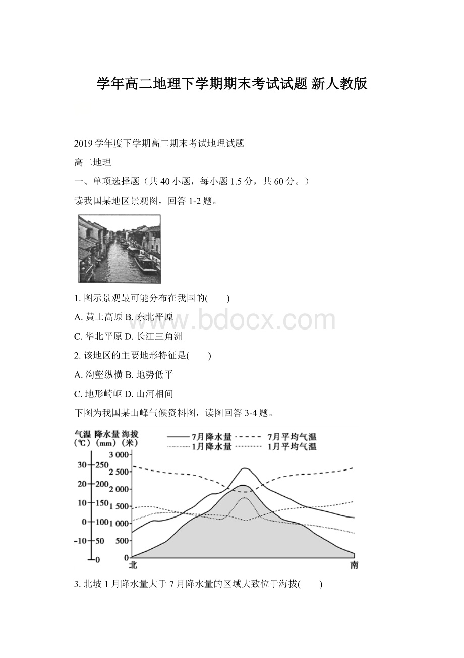 学年高二地理下学期期末考试试题新人教版Word格式文档下载.docx