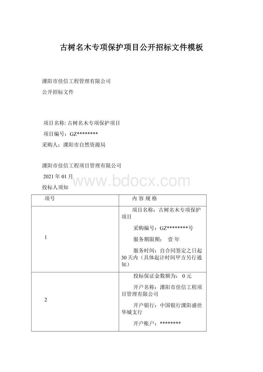 古树名木专项保护项目公开招标文件模板Word格式文档下载.docx_第1页