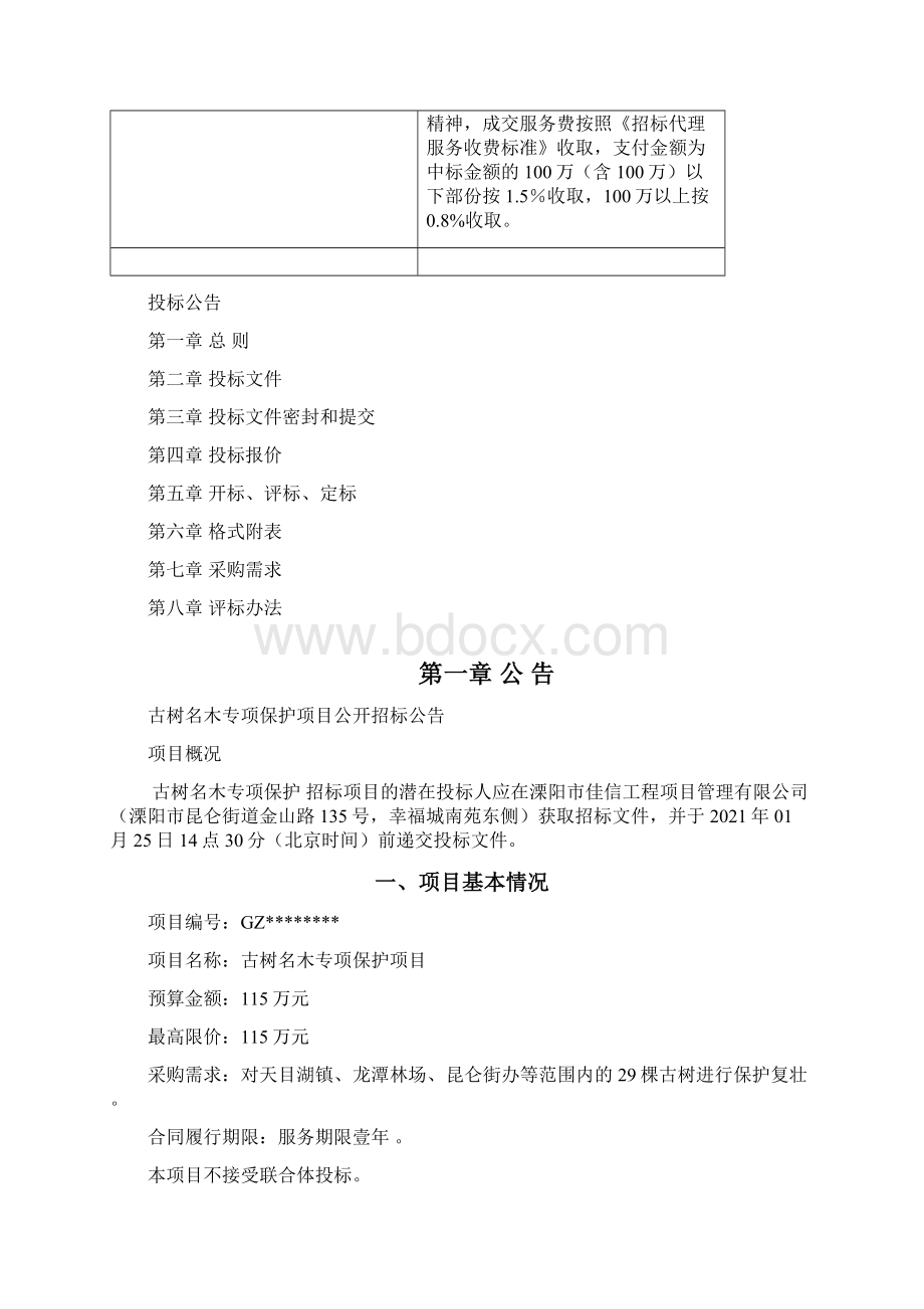 古树名木专项保护项目公开招标文件模板Word格式文档下载.docx_第3页