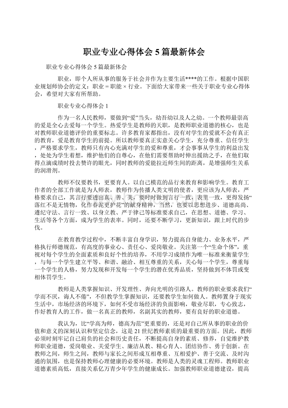 职业专业心得体会5篇最新体会Word格式.docx