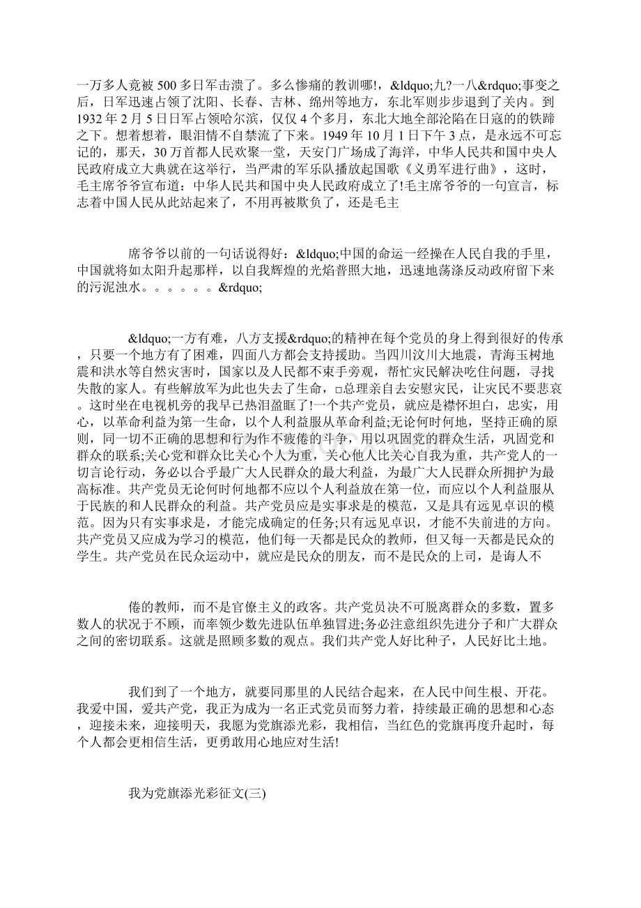 我为党旗添光彩征文700字Word下载.docx_第3页