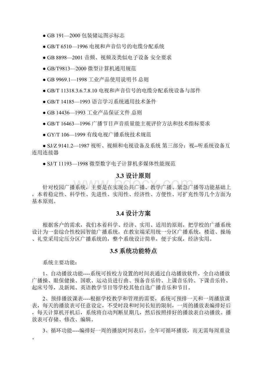 校园公共广播方案.docx_第3页