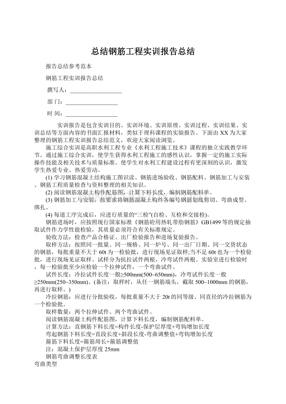 总结钢筋工程实训报告总结文档格式.docx