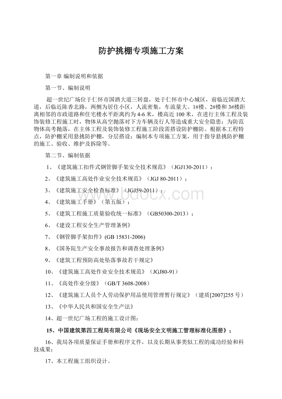 防护挑棚专项施工方案Word下载.docx