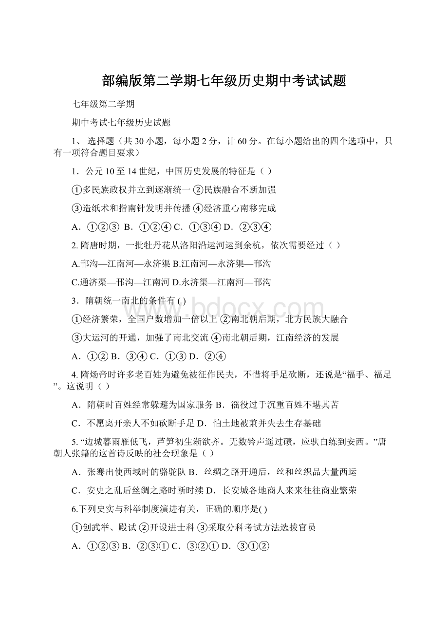 部编版第二学期七年级历史期中考试试题.docx_第1页