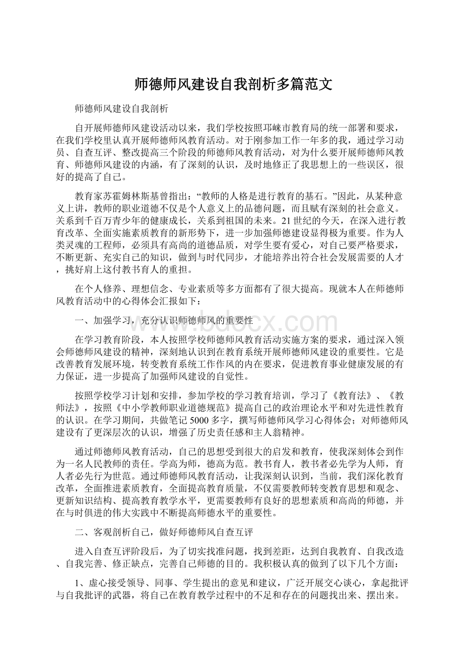 师德师风建设自我剖析多篇范文.docx_第1页