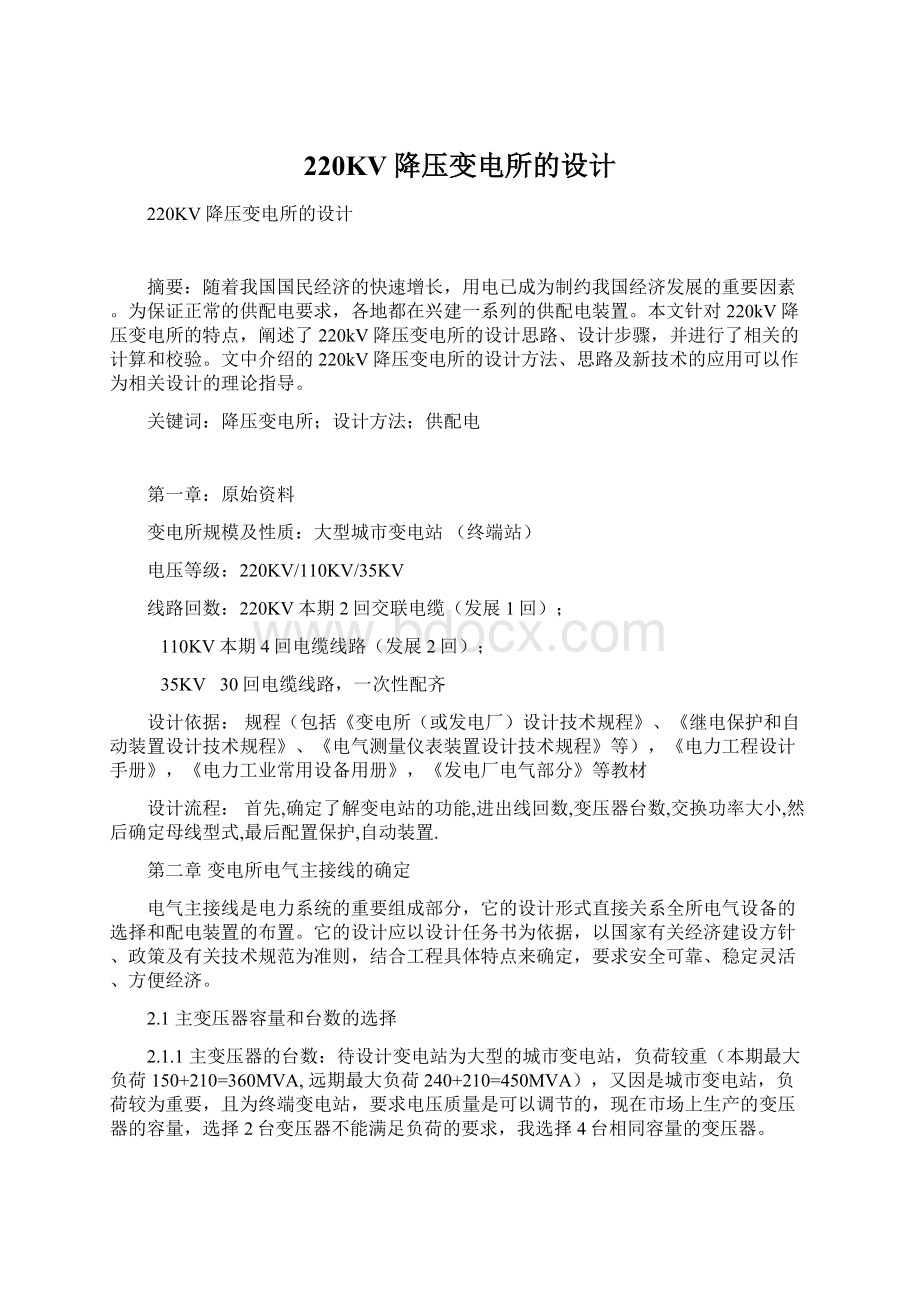 220KV降压变电所的设计Word文档下载推荐.docx