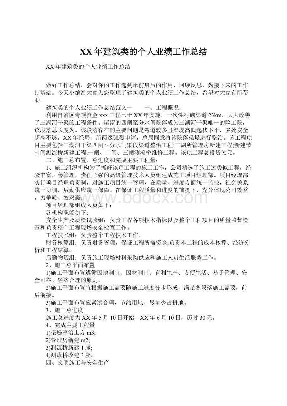 XX年建筑类的个人业绩工作总结Word格式.docx_第1页