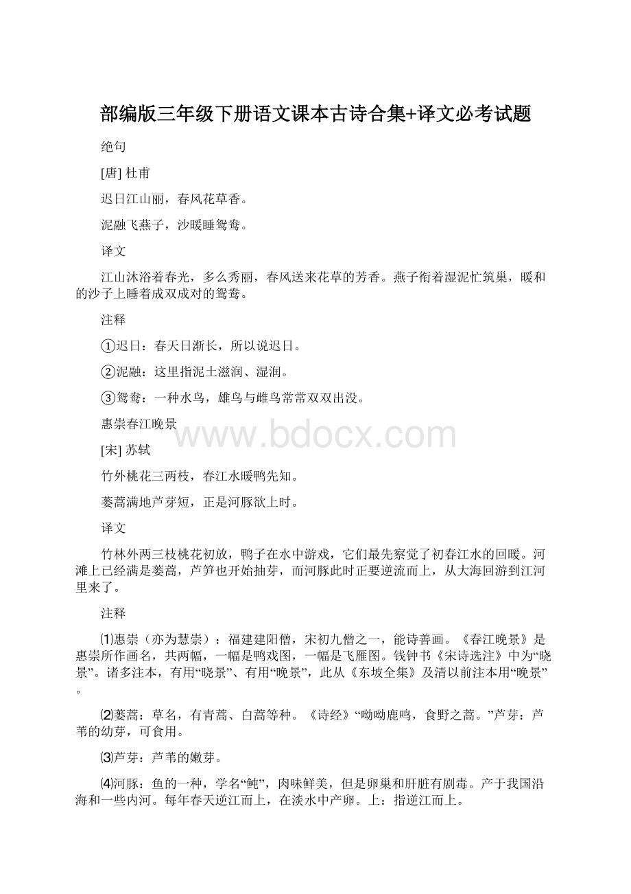 部编版三年级下册语文课本古诗合集+译文必考试题Word文档格式.docx_第1页