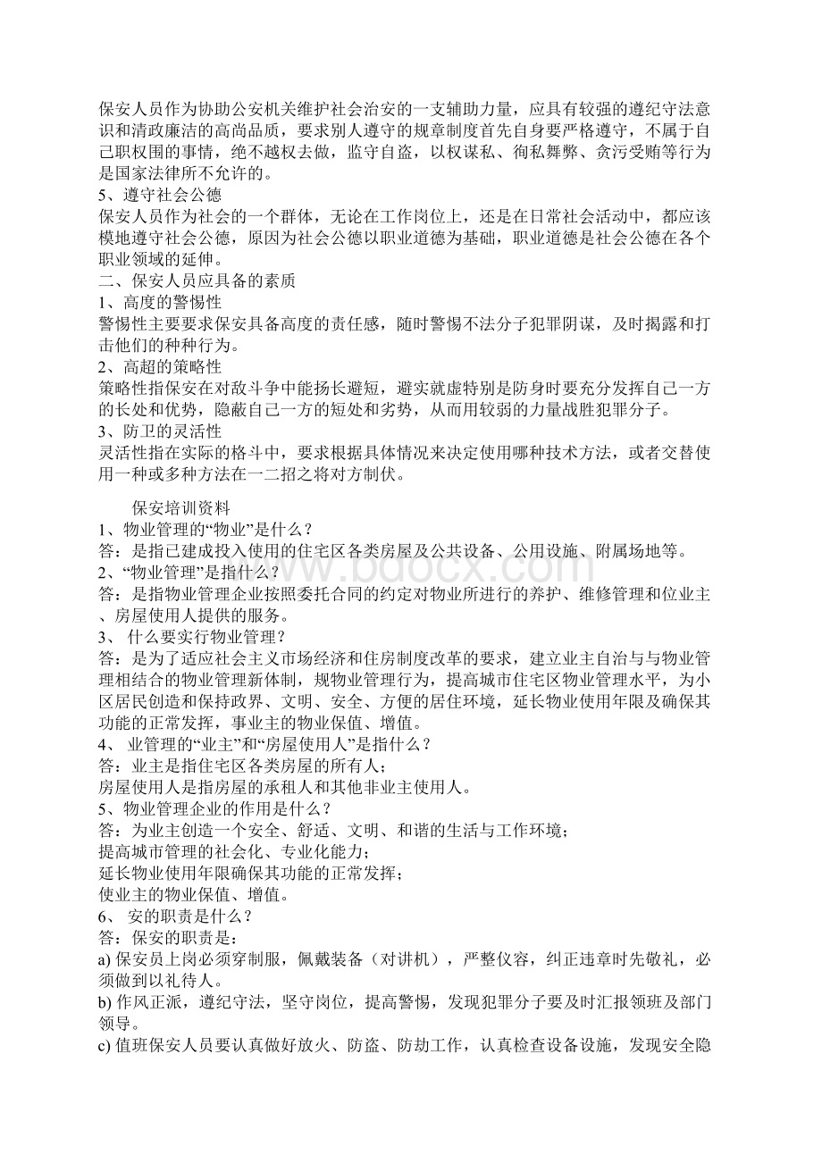 怎样做一个合格的保安队长Word下载.docx_第2页