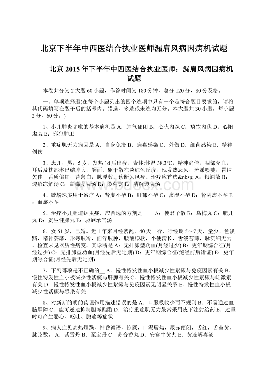 北京下半年中西医结合执业医师漏肩风病因病机试题.docx_第1页