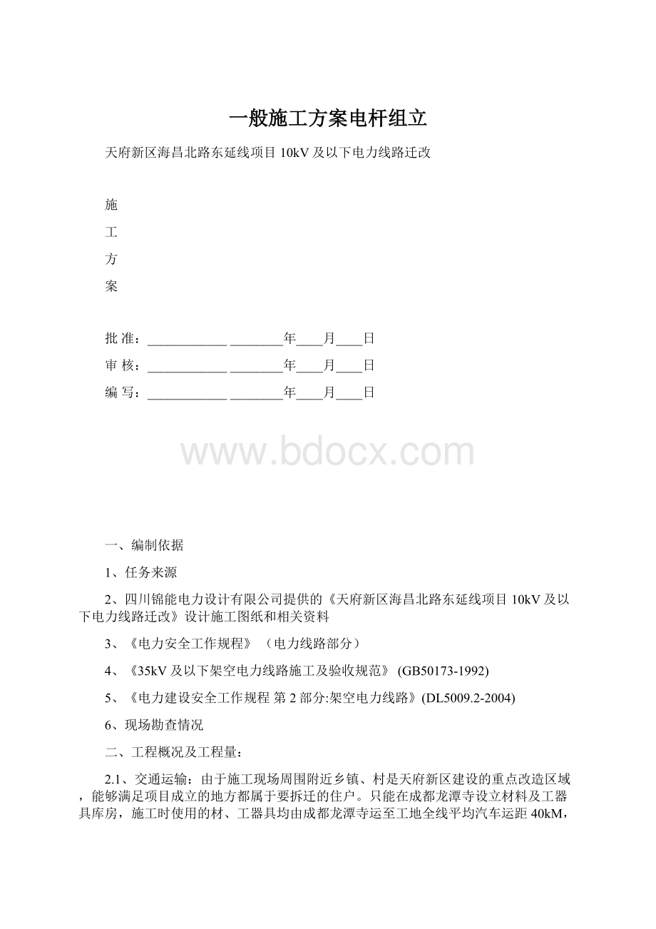 一般施工方案电杆组立.docx_第1页