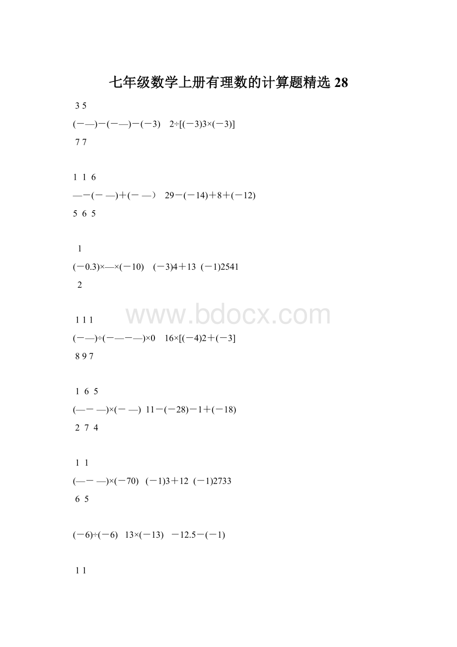 七年级数学上册有理数的计算题精选28Word格式.docx