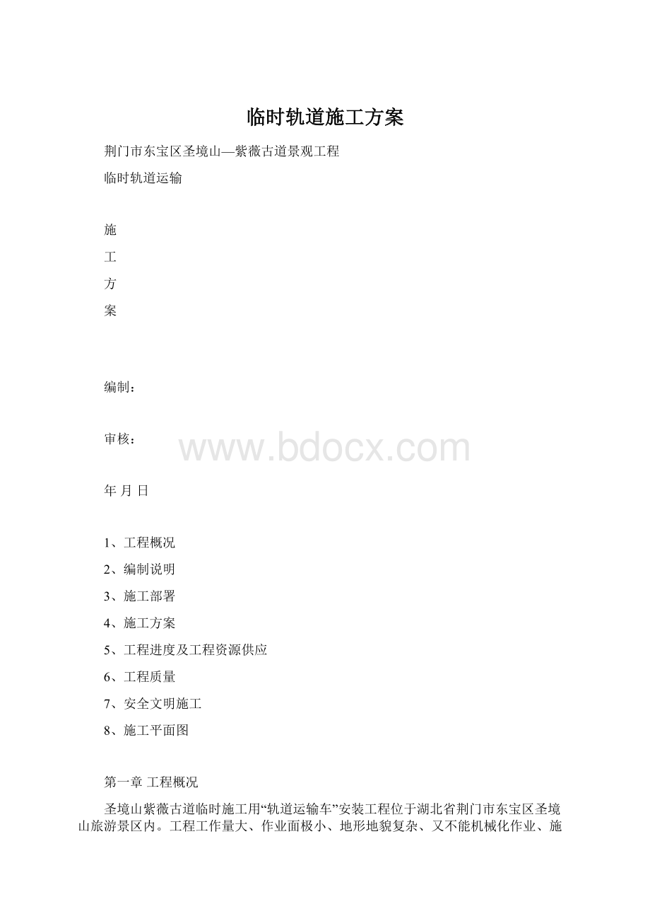 临时轨道施工方案.docx_第1页