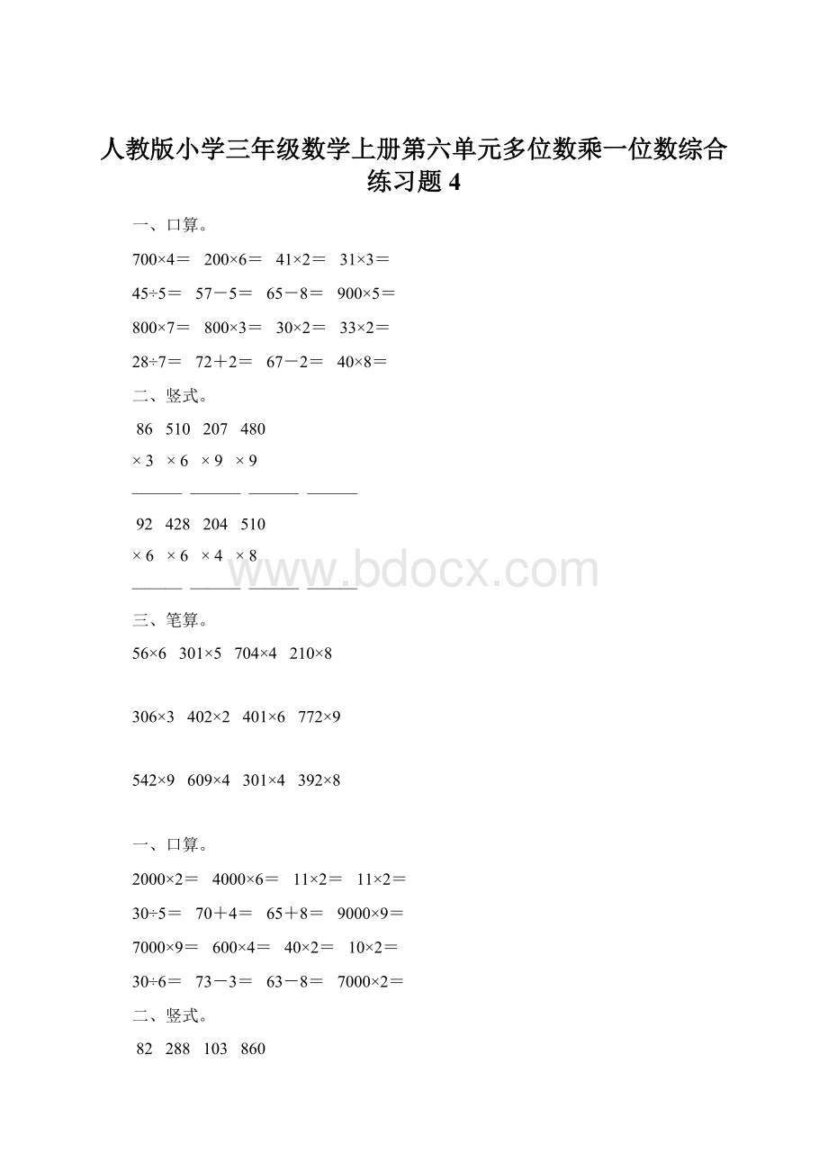 人教版小学三年级数学上册第六单元多位数乘一位数综合练习题4.docx_第1页