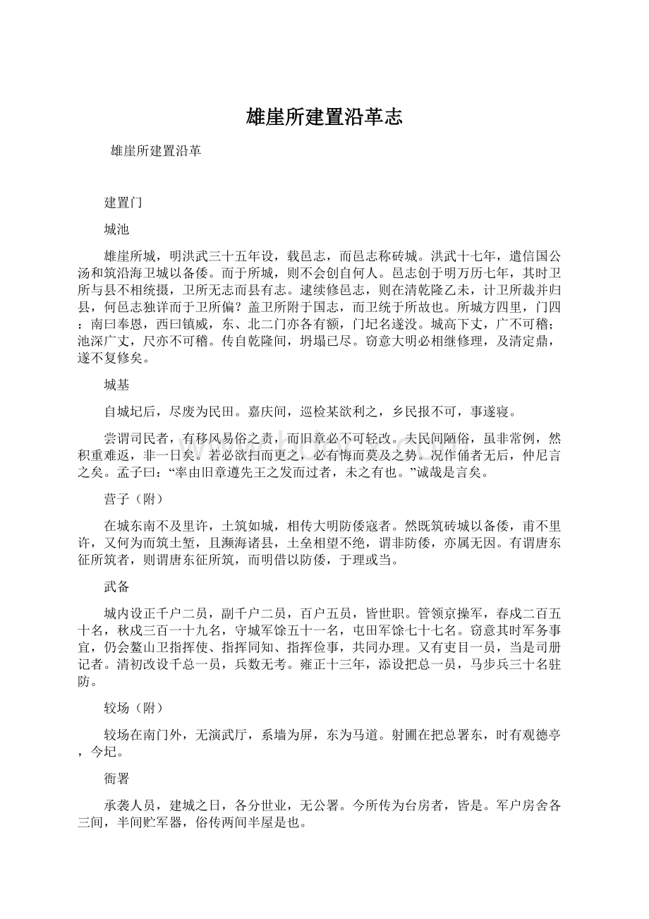 雄崖所建置沿革志Word文档格式.docx